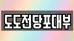 경기 오산시 오산동 전당포, 상품권판매, 상품권매매, 환전