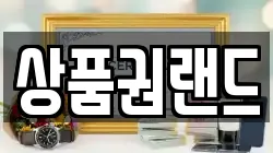 상품권랜드