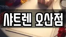 샤트렌 오산점
