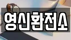 영신환전소