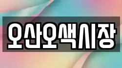 오산오색시장