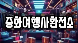 중화여행사환전소