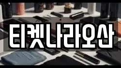 티켓나라오산