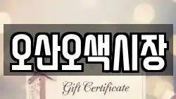 오산오색시장