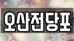 오산전당포