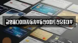 금명품다이아자동차부동산아파트전당포대부