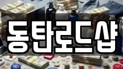 동탄로드샵