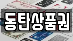 동탄상품권