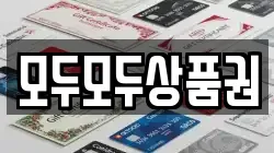 모두모두상품권