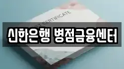 신한은행 병점금융센터