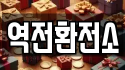 역전환전소