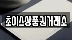초이스상품권거래소