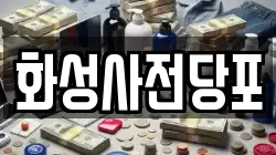 화성사전당포