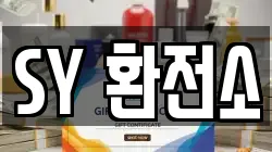 SY 환전소