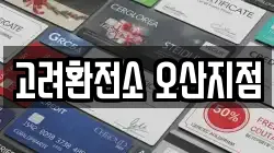 고려환전소 오산지점