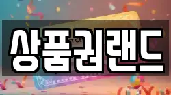 상품권랜드