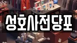 성호사전당포