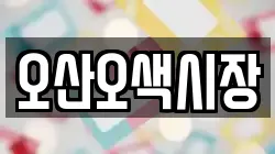 오산오색시장