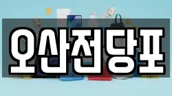 오산전당포