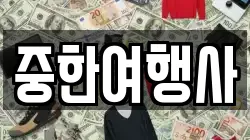중한여행사