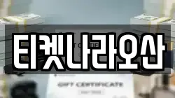 티켓나라오산