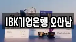 IBK기업은행 오산남