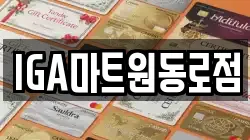 IGA마트원동로점