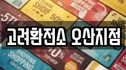 고려환전소 오산지점