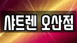 샤트렌 오산점