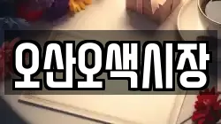 오산오색시장