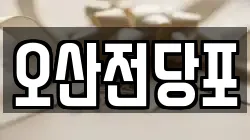 오산전당포