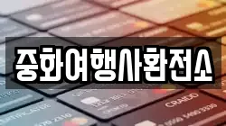 중화여행사환전소