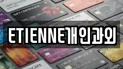 ETIENNE개인과외