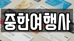중한여행사