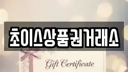 경기 오산시 지곶동 전당포, 상품권판매, 상품권매매, 환전