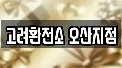 고려환전소 오산지점