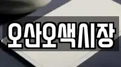 오산오색시장