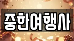 중한여행사