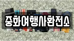 중화여행사환전소