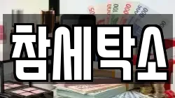 참세탁소
