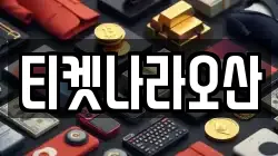 티켓나라오산