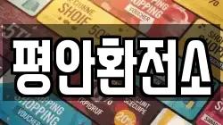 평안환전소