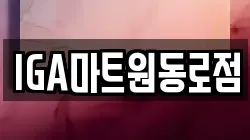 IGA마트원동로점