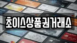 초이스상품권거래소