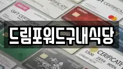 드림포워드구내식당