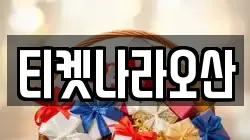 티켓나라오산