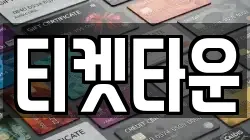 티켓타운
