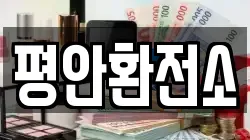 평안환전소