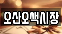 오산오색시장
