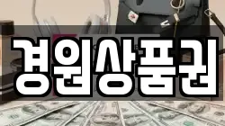 경원상품권